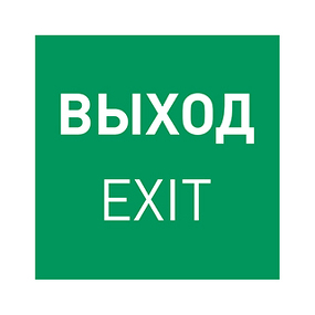 Фото Arlight Пиктограмма EMGP-MARK-EXIT (Выход) ( Пластик)