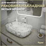 Превью фото №1  Раковина Teymi Раковина Solli 60 artceramic, накладная, Белый Мрамор T50398