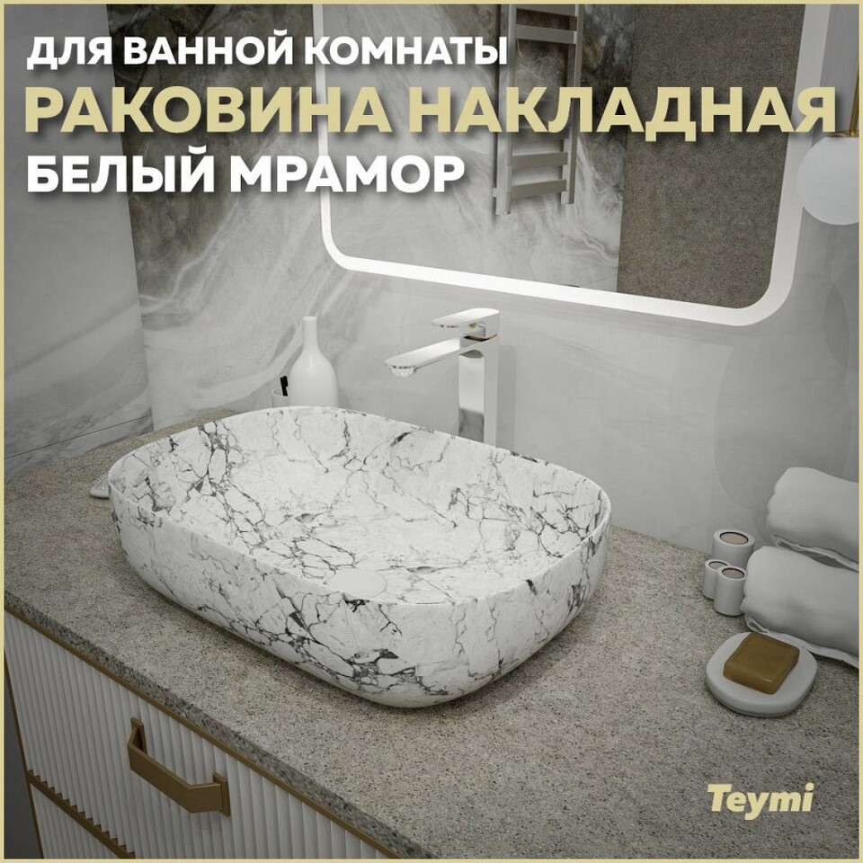 Фото №13  Раковина Teymi Раковина Solli 60 artceramic, накладная, Белый Мрамор T50398