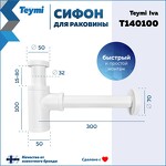 Превью фото №4  Teymi Сифон Iva для раковины, белый матовый T140100