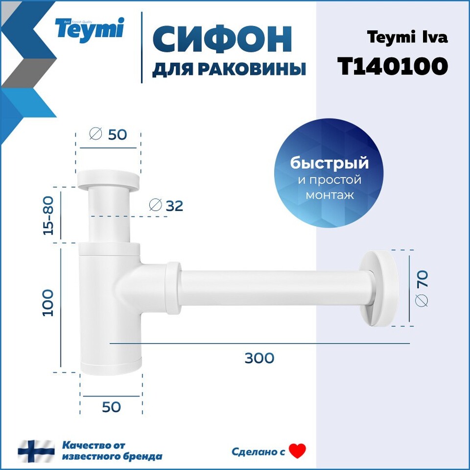 Фото №12  Teymi Сифон Iva для раковины, белый матовый T140100