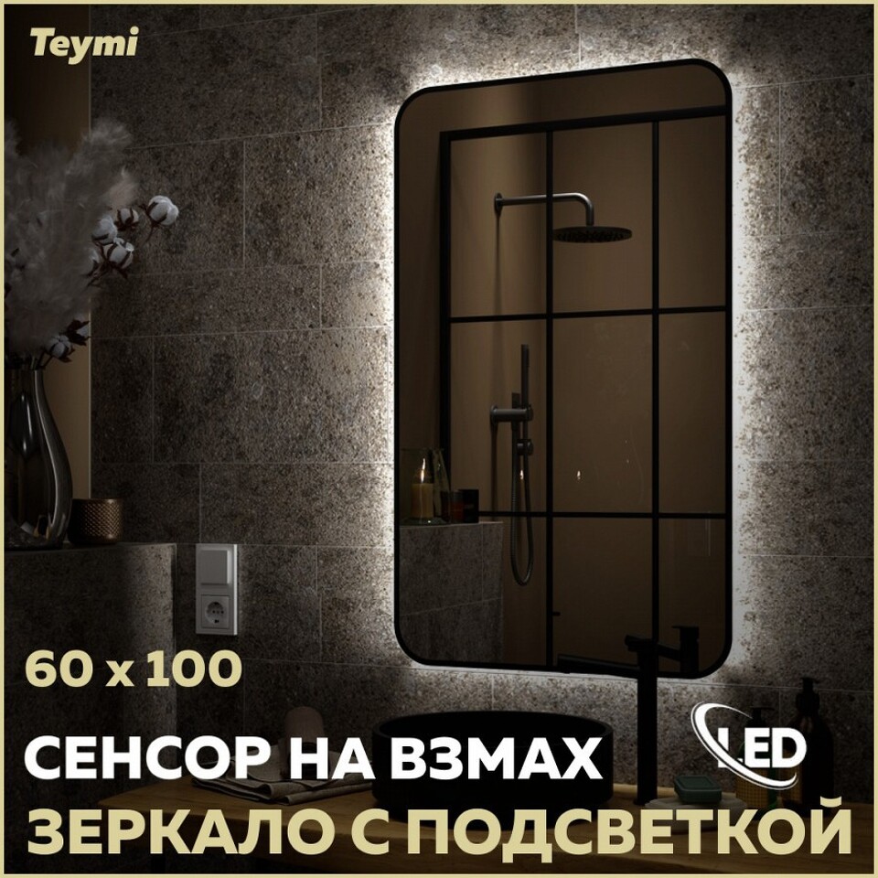 Фото №15  Teymi Зеркало Solli Black Soft Line 60x100, LED подсветка, сенсор на взмах T20234S