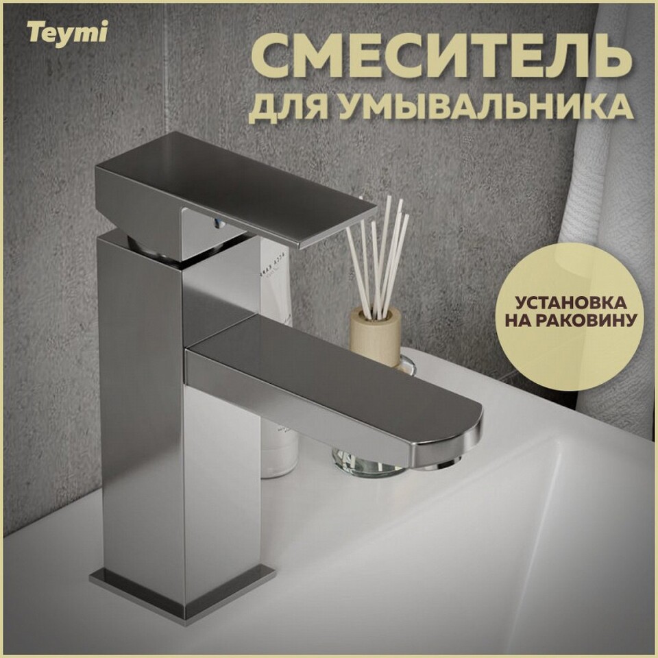 Фото №13  Teymi Смеситель для раковины Helmi Pro, хром T10215