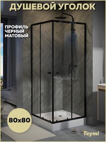 Фото Teymi Душевой уголок 80х80 с поддоном стекло прозрачное закаленное профиль черный матовый Helmi T00602
