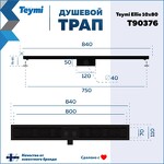 Превью фото №15  Teymi Душевой трап Ellie, с гидрозатвором, горизонтальный выпуск 10х80 c решеткой, черный T90376