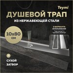 Превью фото №1  Teymi Душевой трап Aina под плитку, с сухим затвором, вертикальный выпуск 10х80 c решеткой, нержавеющая сталь T90361