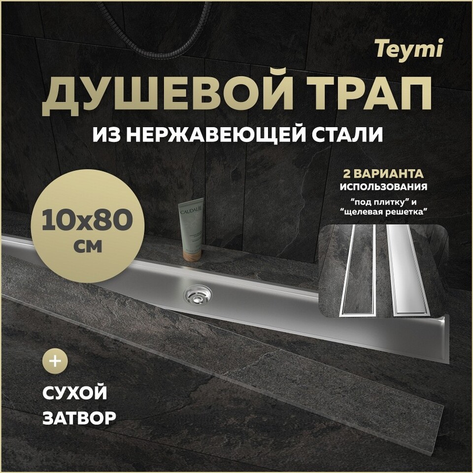 Фото №30  Teymi Душевой трап Aina под плитку, с сухим затвором, вертикальный выпуск 10х80 c решеткой, нержавеющая сталь T90361