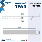 Превью фото №15  Teymi Душевой трап Aina под плитку, с сухим затвором, вертикальный выпуск 10х80 c решеткой, нержавеющая сталь T90361