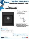 Превью фото №6  Teymi Мойка для кухни 42х48 черная матовая Helmi Smart T120108