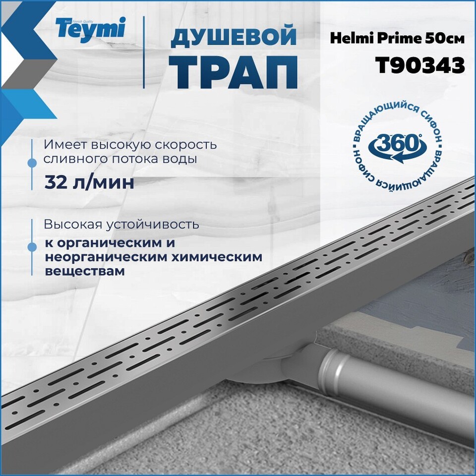 Фото №15  Teymi Душевой лоток Helmi Prime 50 см с гидрозатвором, хромированный обод, решетка из нержавеющей стали T90343