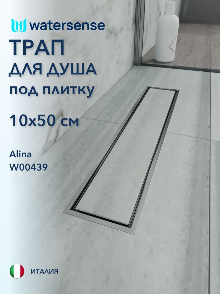 Фото №4  Watersense Alina 10х50 нержавеющая сталь