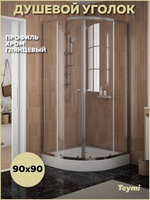 Фото Teymi Душевой уголок 90х90 с поддоном стекло прозрачное закаленное профиль хром глянцевый Lina T00503