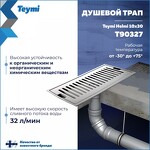 Превью фото №3  Teymi Душевой трап Helmi, с сухим затвором, вертикальный выпуск 10х30 c решеткой, нержавеющая сталь T90327