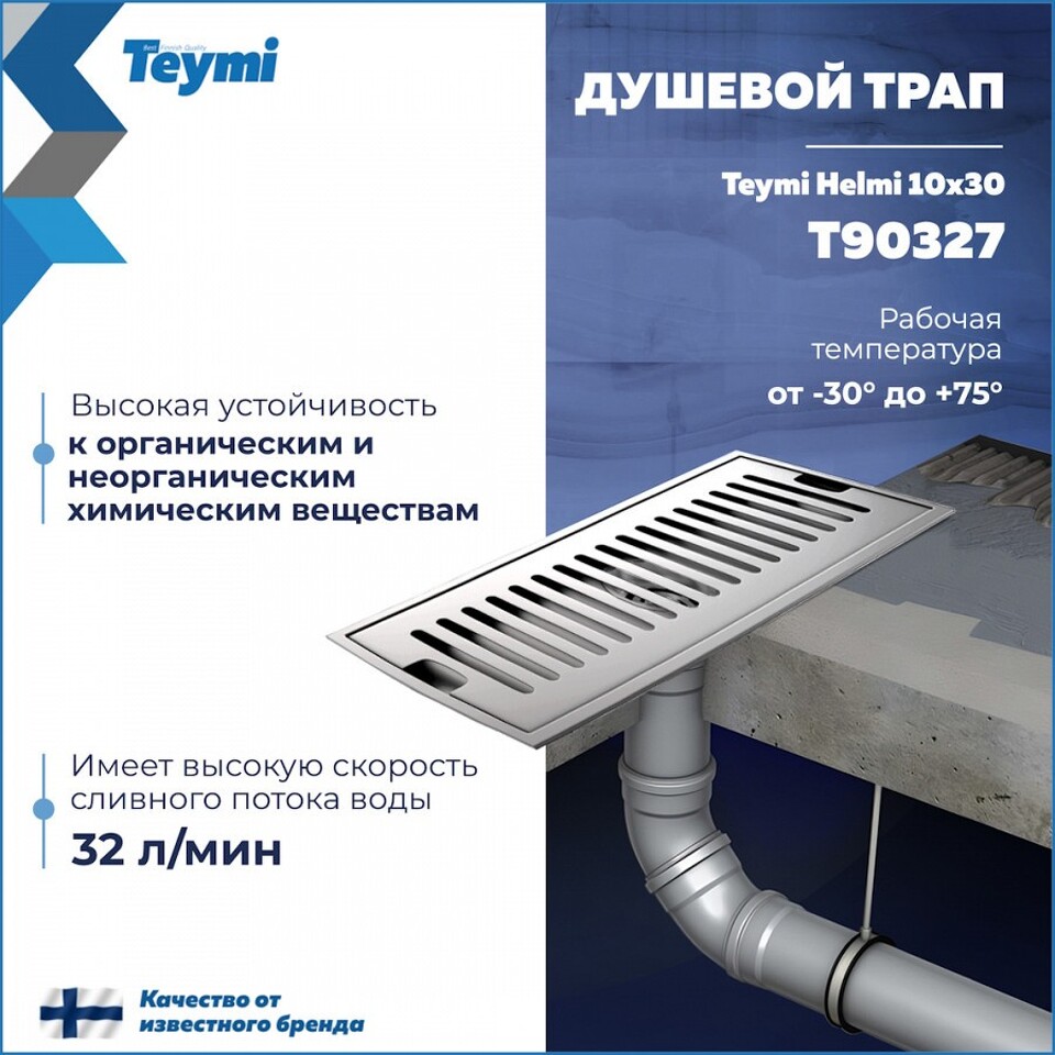 Фото №15  Teymi Душевой трап Helmi, с сухим затвором, вертикальный выпуск 10х30 c решеткой, нержавеющая сталь T90327