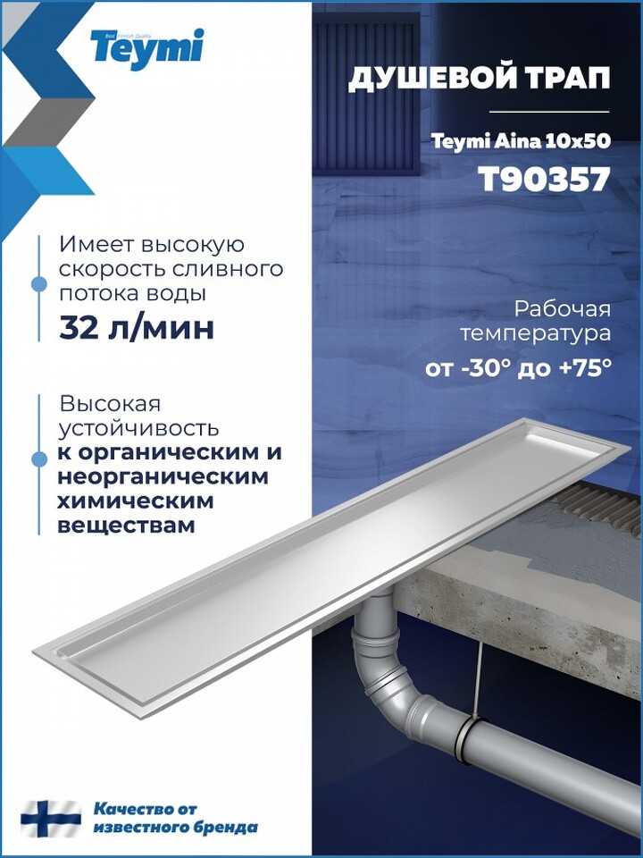 Фото №30  Teymi Душевой трап Aina под плитку, с сухим затвором, вертикальный выпуск 10х50 c решеткой, нержавеющая сталь T90357