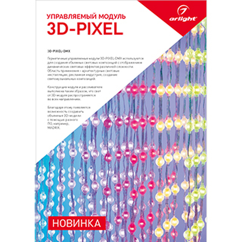 Фото №1  Arlight Буклет 3D-Pixel ( -)