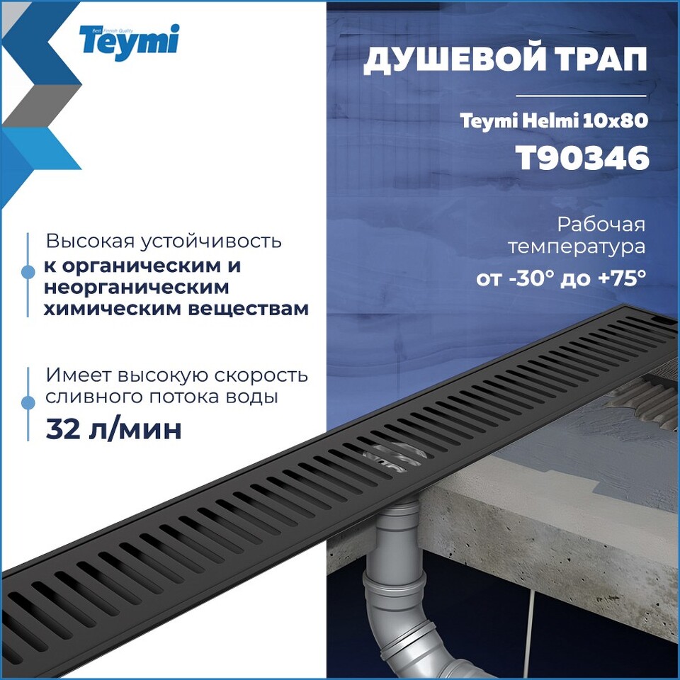 Фото №28  Teymi Душевой трап Helmi, с сухим затвором, вертикальный выпуск 10х80 c решеткой, черный T90346