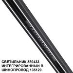 Превью фото №6  NOVOTECH 359433 SHINO NT24 126 черный Трековый светильник для низковольт. шинопровода арт. 135179-135180 IP20 LED 12W 48V 4000K 580Лм FLUM
