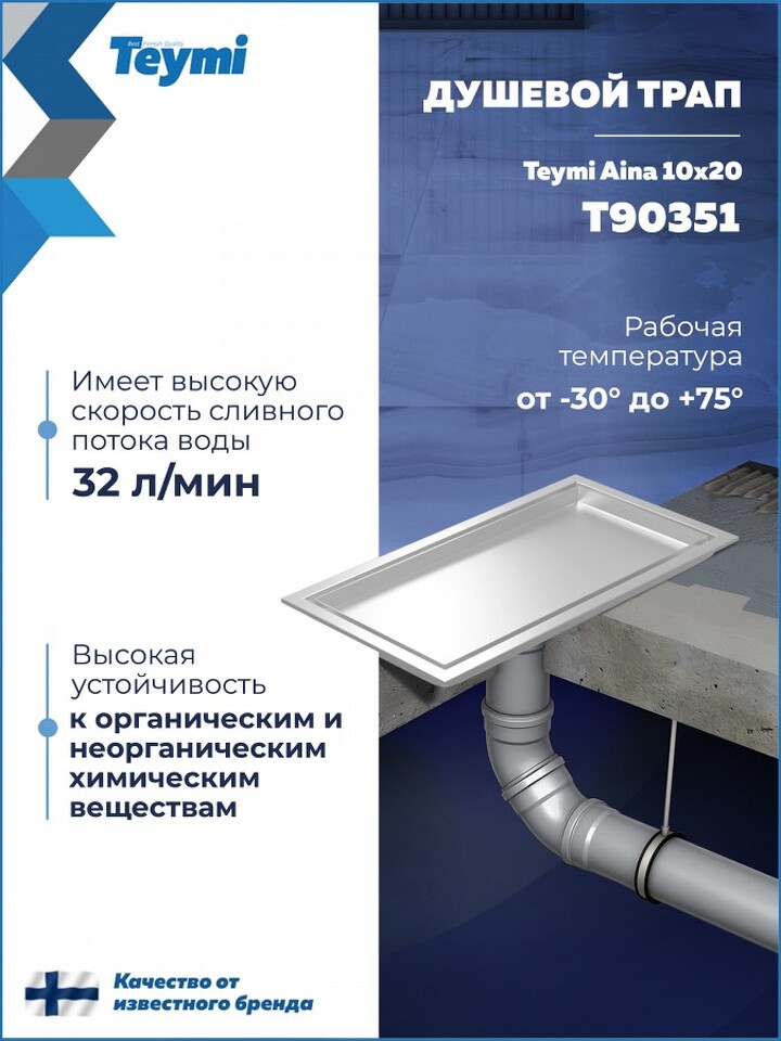 Фото №30  Teymi Душевой трап Aina под плитку, с сухим затвором, вертикальный выпуск 10х20 c решеткой, нержавеющая сталь T90351