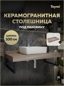 Фото Watersense Столешница под раковину Helmi 100, керамогранитная, дуб кашмир T150410