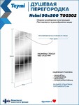 Превью фото №10  Teymi Душевая перегородка Helmi 90x200, прозрачное закаленное стекло, профиль белый матовый T00302