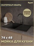 Превью фото №1  Teymi Мойка для кухни 74х48 черная матовая Hanna Smart T120116