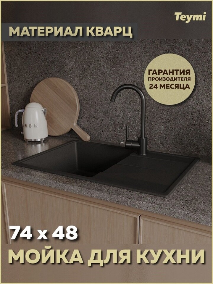 Фото №12  Teymi Мойка для кухни 74х48 черная матовая Hanna Smart T120116