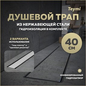 Фото Watersense Душевой лоток Aina Prime 40 см под плитку с гидрозатвором T90004