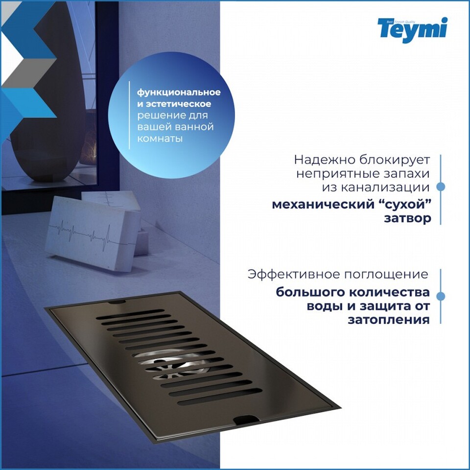 Фото №15  Teymi Душевой трап Helmi, с сухим затвором, вертикальный выпуск 10х20 c решеткой, черный T90324