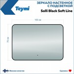 Превью фото №5  Teymi Зеркало Solli Black Soft Line 100x70, LED подсветка, сенсор на взмах T20231S