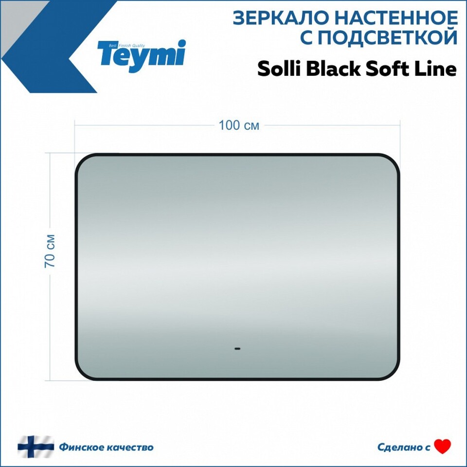 Фото №15  Teymi Зеркало Solli Black Soft Line 100x70, LED подсветка, сенсор на взмах T20231S