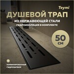 Превью фото №1  Teymi Душевой лоток Helmi Prime черный 50 см с гидрозатвором, решетка из нержавеющей стали T90339