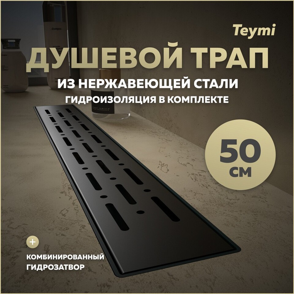 Фото №15  Teymi Душевой лоток Helmi Prime черный 50 см с гидрозатвором, решетка из нержавеющей стали T90339