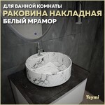 Превью фото №1  Раковина Teymi Раковина Lina S накладная D40 с полочкой под смеситель, Белый Мрамор T50193