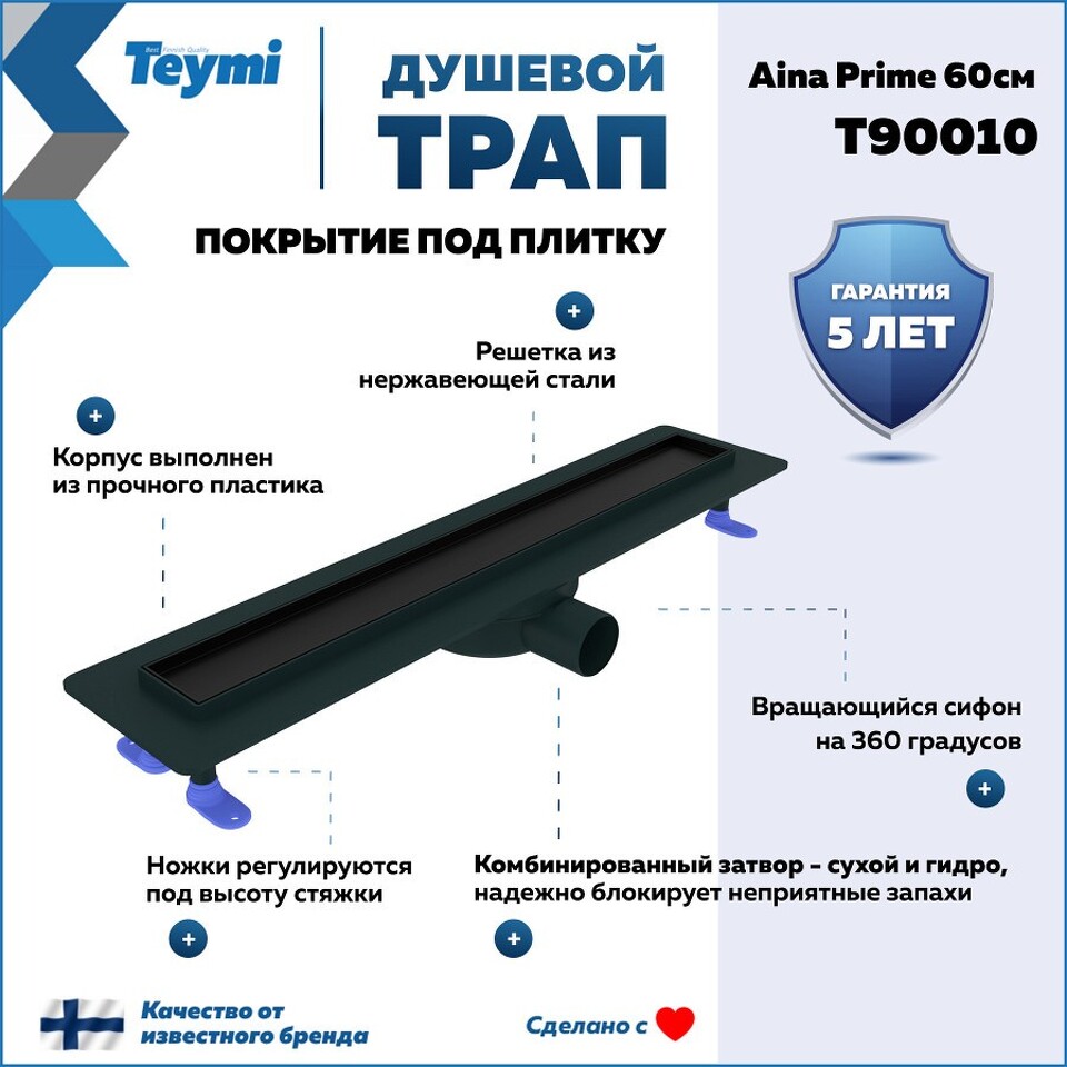 Фото №15  Teymi Душевой лоток Aina Prime черный 60 см под плитку с гидрозатвором T90010