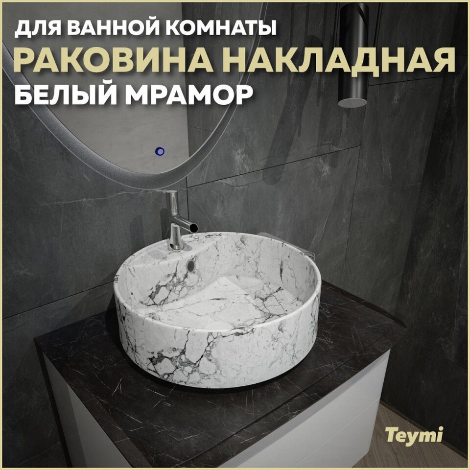 Фото №13  Раковина Teymi Раковина Lina S накладная D40 с полочкой под смеситель, Белый Мрамор T50193