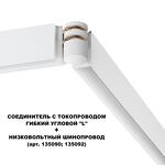 Превью фото №4  NOVOTECH 135248 SHINO NT24 116 белый Соединитель с токопроводом гибкий угловой "L" IP20 48V FLUM