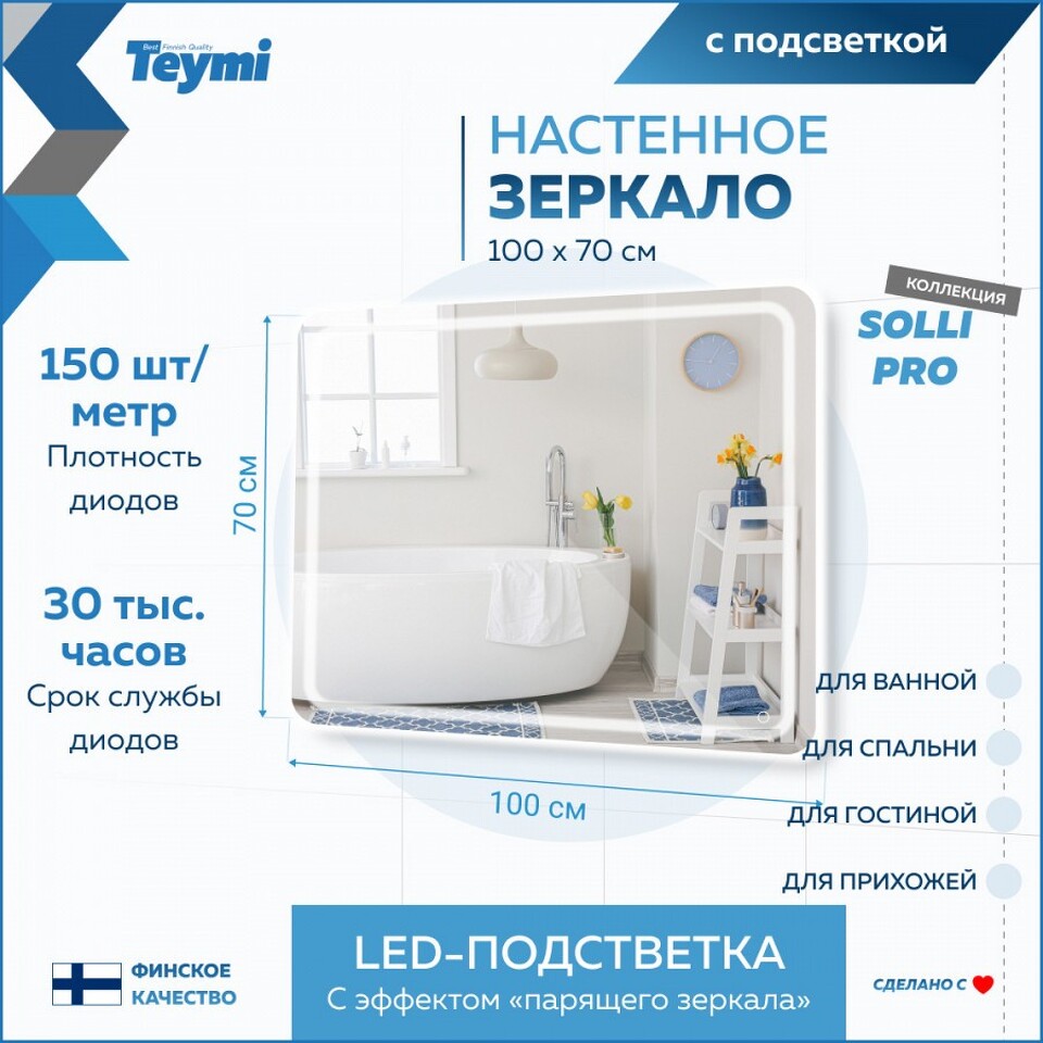 Фото №15  Teymi Зеркало Solli Pro 100х70, LED подсветка, сенсор