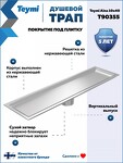 Превью фото №17  Watersense Душевой трап Aina под плитку, с сухим затвором, вертикальный выпуск 10х40 c решеткой, нержавеющая сталь T90355