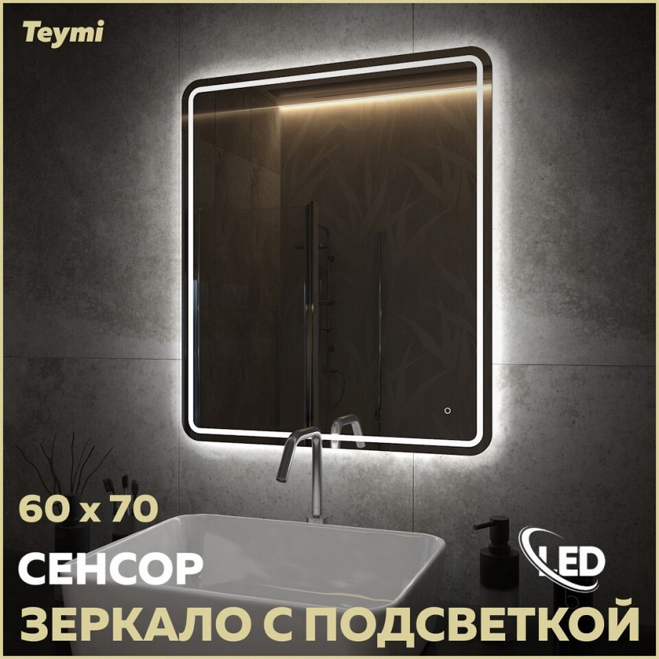 Фото №15  Teymi Зеркало Solli Pro 60х70, LED подсветка, сенсор