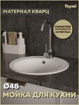 Превью фото №1  Teymi Мойка для кухни D48 круглая белая матовая Lina Smart T120103