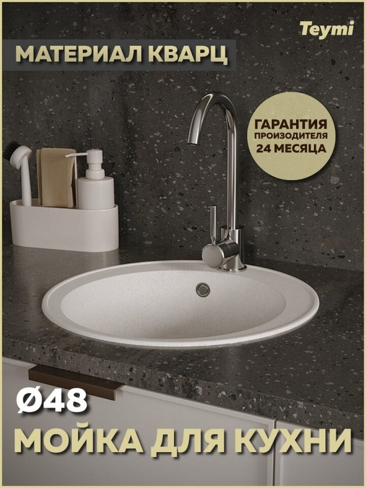 Фото №12  Teymi Мойка для кухни D48 круглая белая матовая Lina Smart T120103