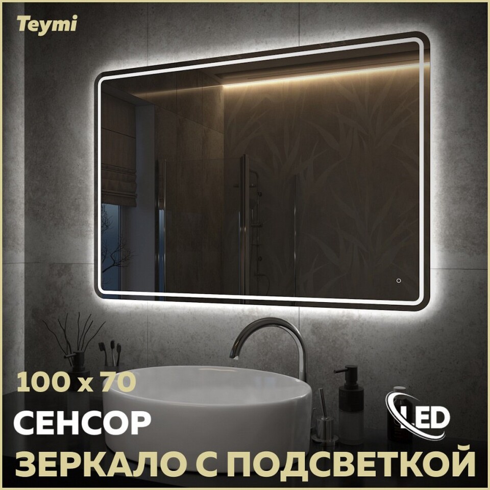 Фото №15  Teymi Зеркало Solli Pro 100х70, LED подсветка, сенсор