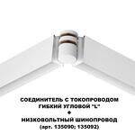Превью фото №6  NOVOTECH 135248 SHINO NT24 116 белый Соединитель с токопроводом гибкий угловой "L" IP20 48V FLUM