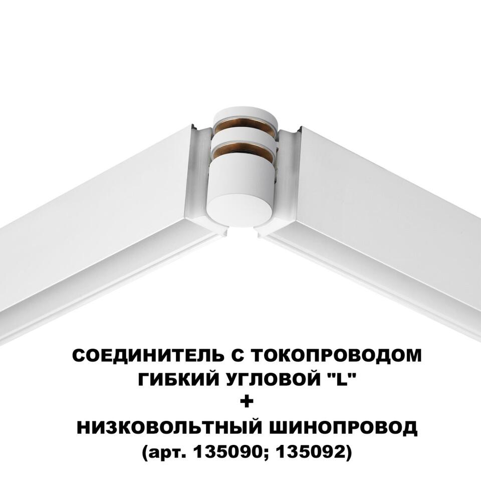 Фото №7  NOVOTECH 135248 SHINO NT24 116 белый Соединитель с токопроводом гибкий угловой "L" IP20 48V FLUM