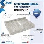Превью фото №2  Teymi Столешница под раковину Helmi 70, керамогранитная, серый мрамор