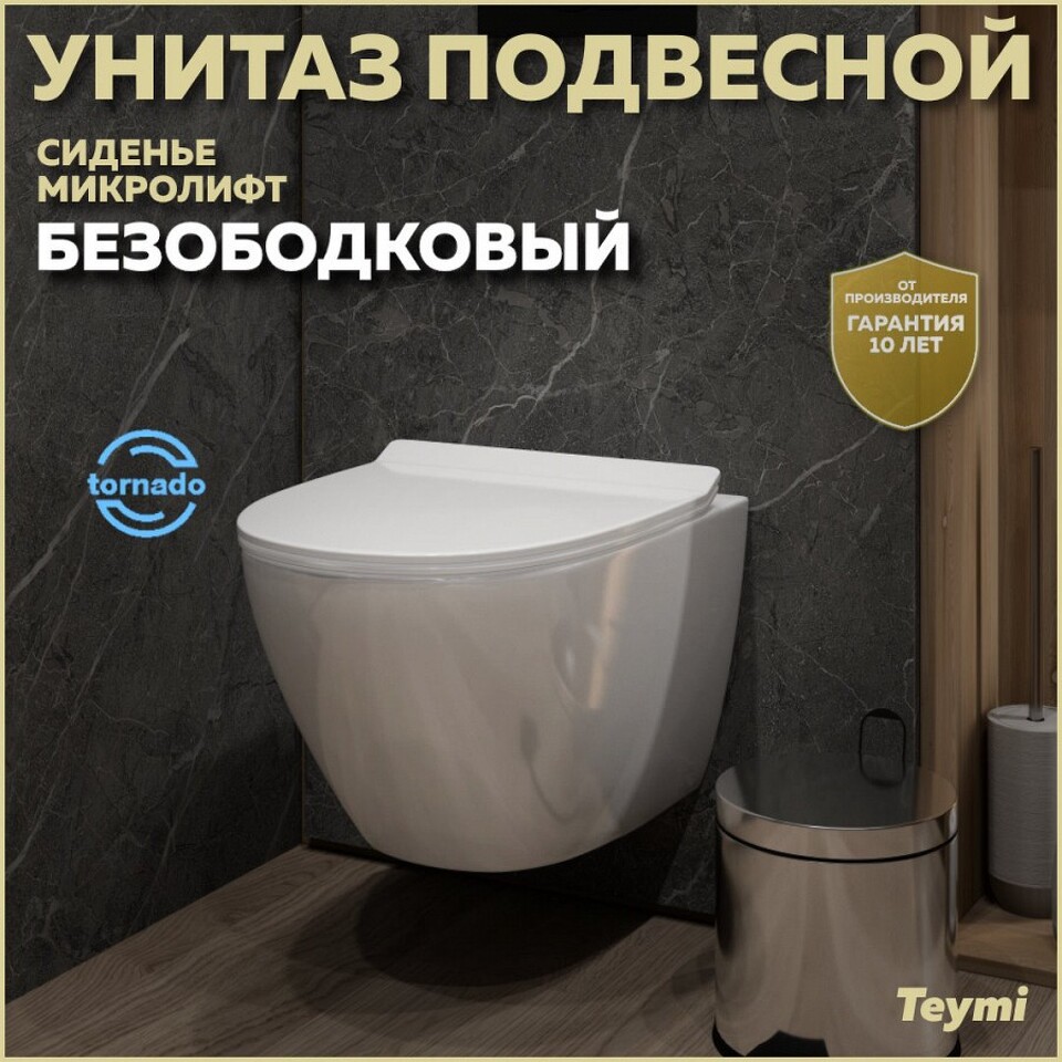 Фото №12  Унитаз Teymi Унитаз подвесной Lina Pro VORTEX безободковый, сиденье микролифт T40112