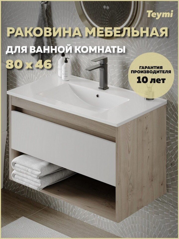 Фото №10  Раковина Teymi Раковина для ванной мебельная на тумбу Ritta 81 белая T51001