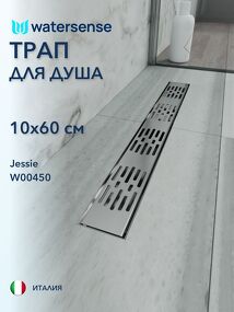 Фото Watersense Jessie 10х60 c решеткой нержавеющая сталь