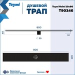 Превью фото №14  Teymi Душевой трап Helmi, с сухим затвором, вертикальный выпуск 10х80 c решеткой, черный T90346